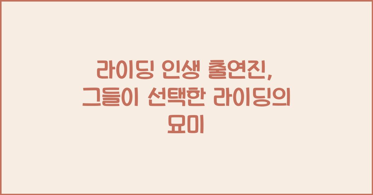 라이딩 인생 출연진