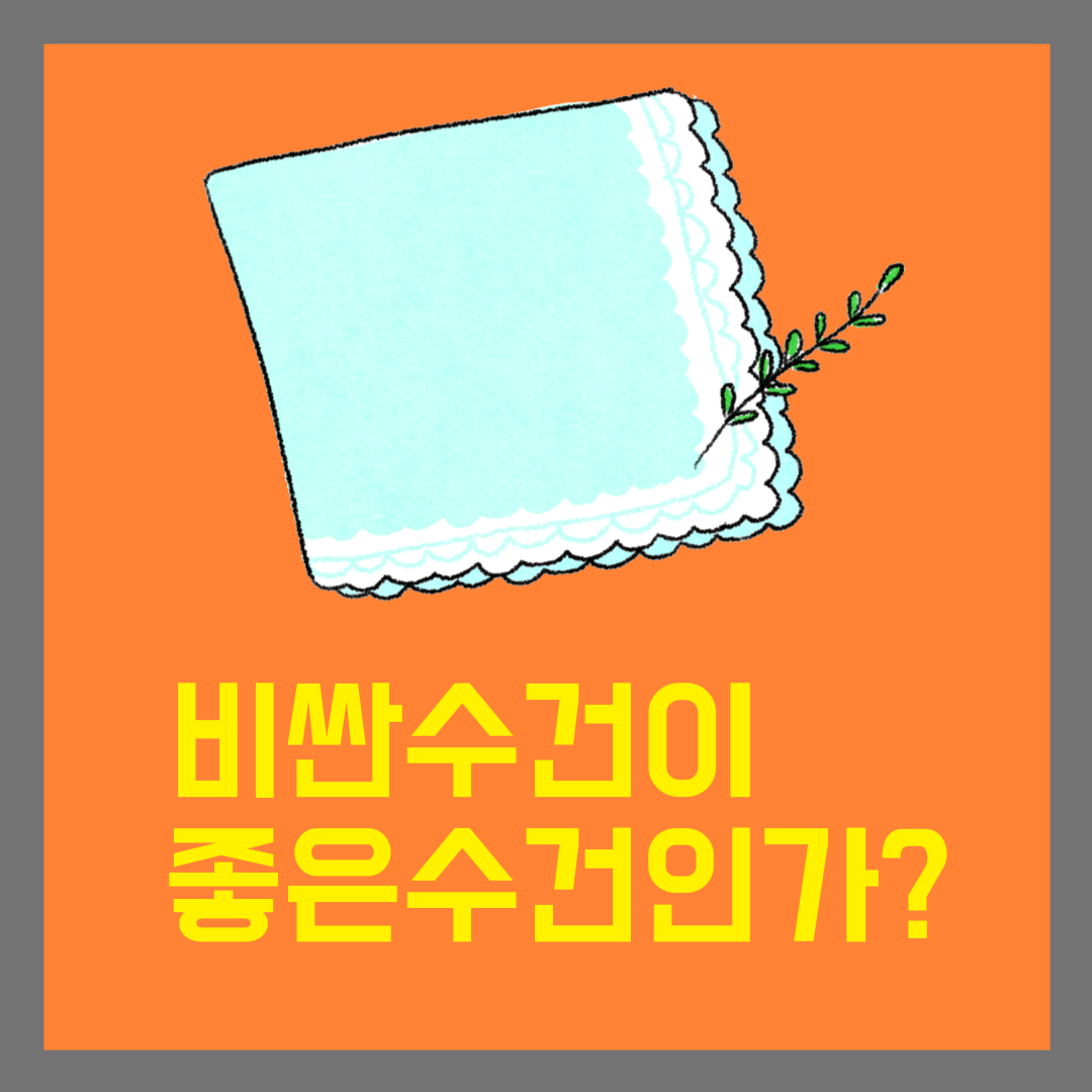 좋은수건 고르기