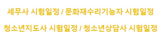 2023년도 국가자격시험 전문자격시험 시험일정 - 세무사, 문화재수리기능자, 청소년지도사, 청소년상담사