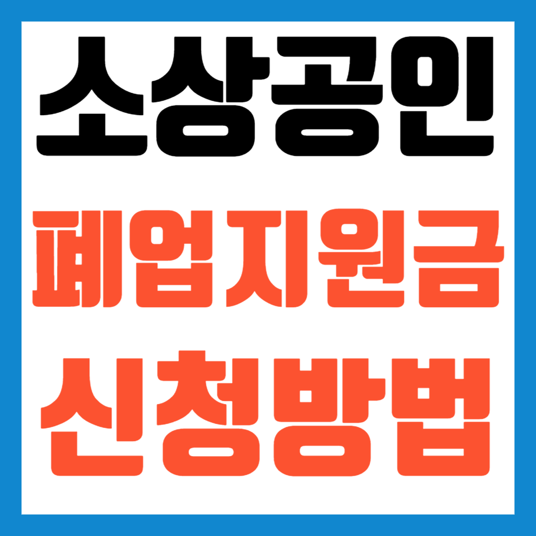 소상공인폐업지원금신청