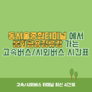 동서울종합터미널에서 봉화공용정류장 가는 고속버스_시외버스 시간표 최신정보