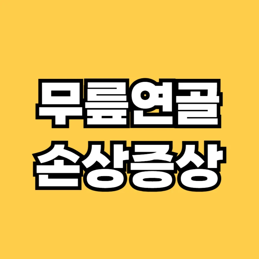 무릎 연골 손상 증상