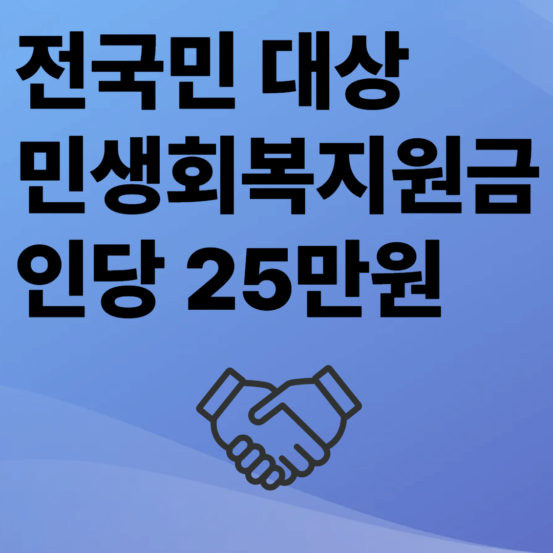 민생회복 지원금 썸네일