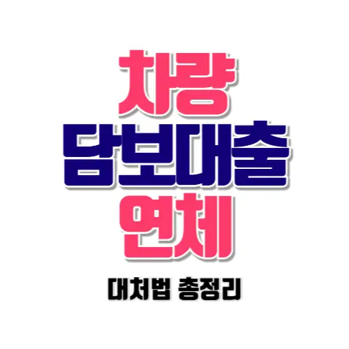 차량 담보 대출 연체