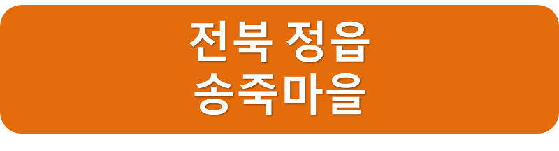 송죽마을