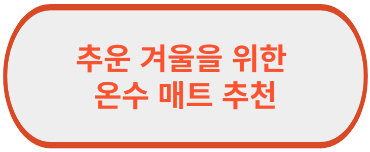 온수 매트 추천