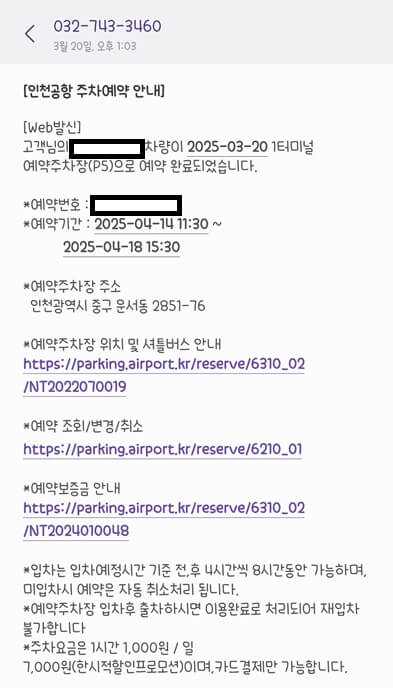 인천공항 예약주차장 예약완료 화면