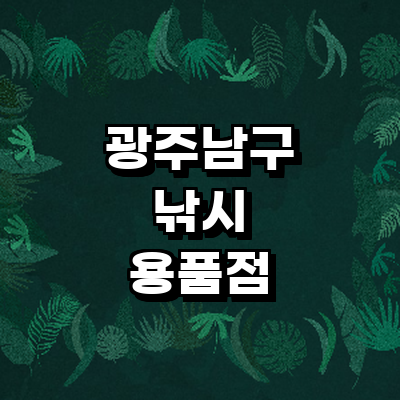 광주 남구 낚시용품