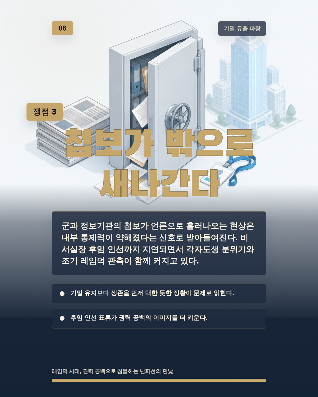 첩보가 밖으로 새나간다
