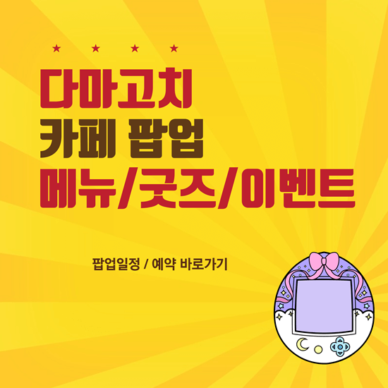 다마고치 카페 팝업