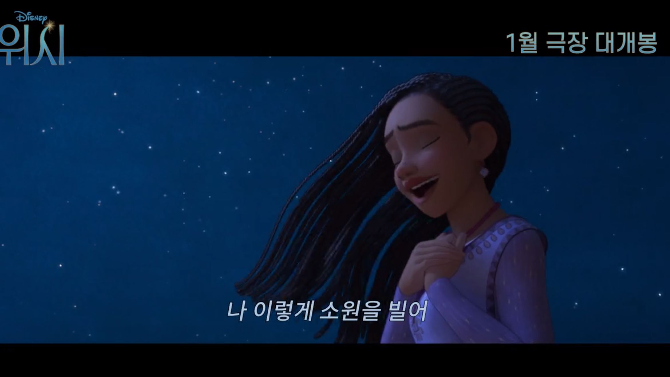 위시 예고편 캡쳐