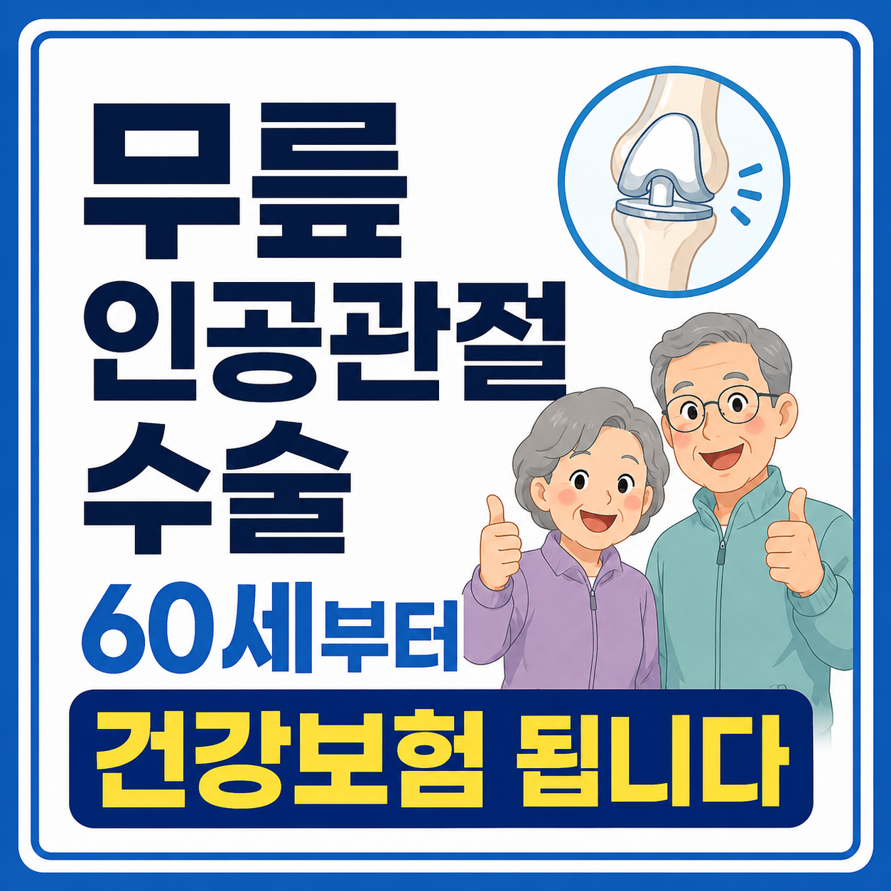 무릎 인공관절 수술