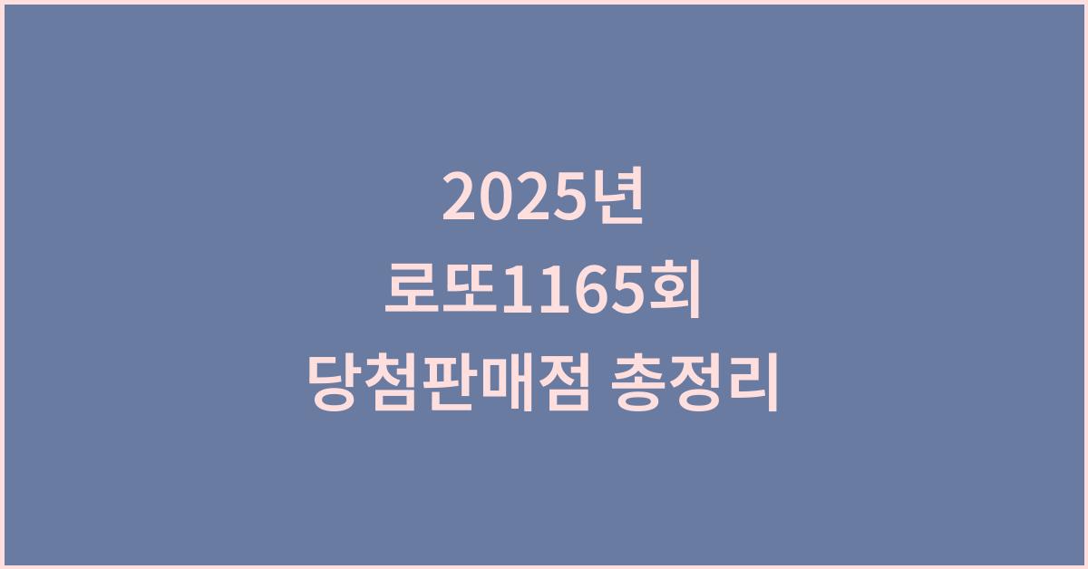 2025년 로또1165회 로또당첨판매점