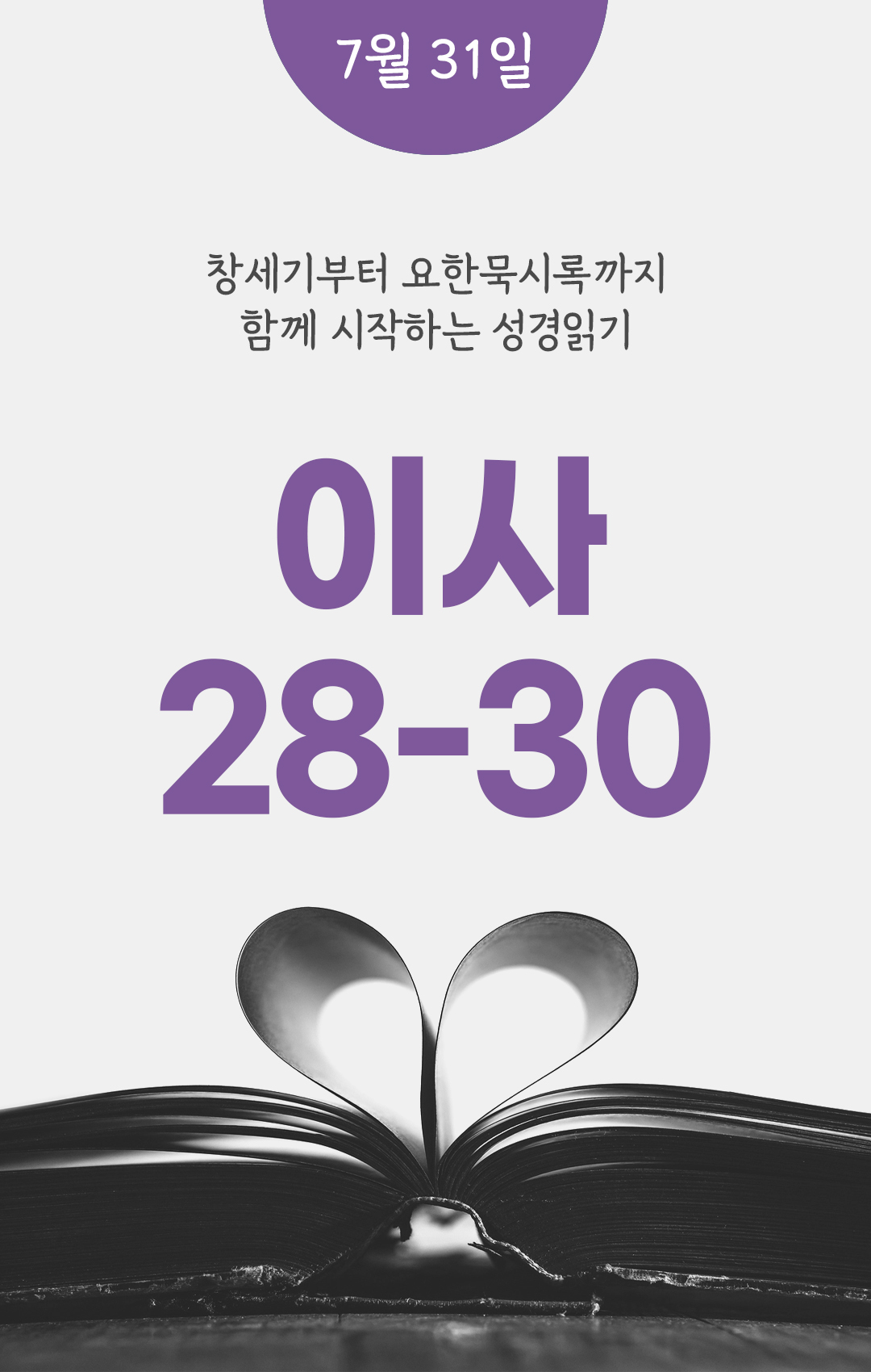 7월 31일 성경읽기 진도표