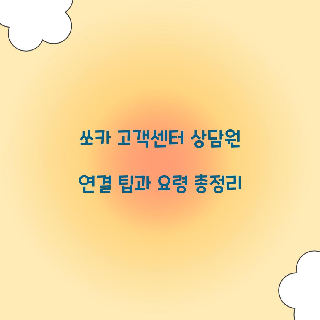 쏘카 고객센터 상담원 연결