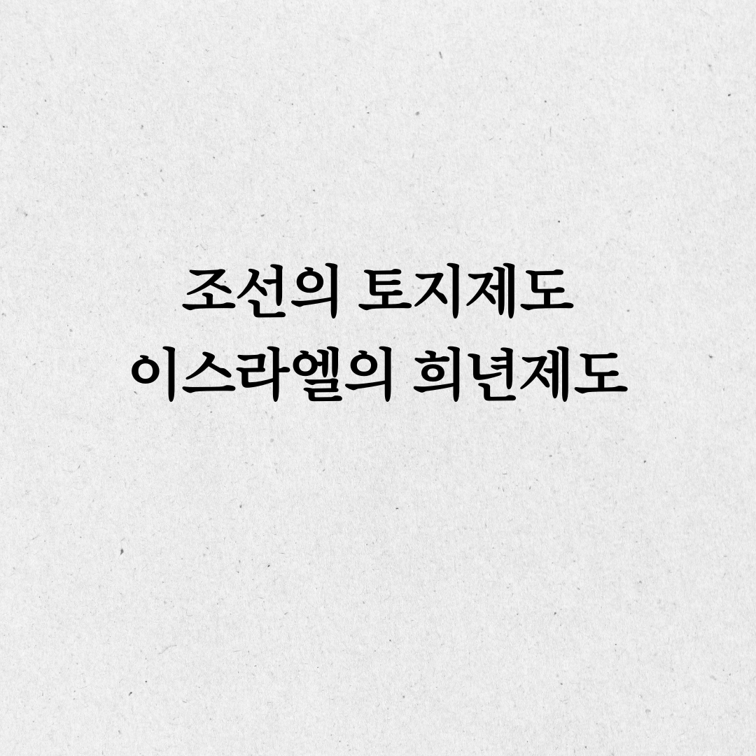 조선의 토지제도, 이스라엘의 희년제도