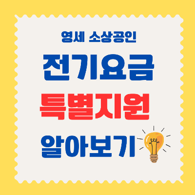 영세 소상공인 전기요금