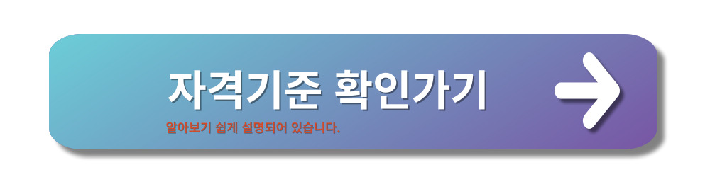 긴급생계지원금-자격및절차