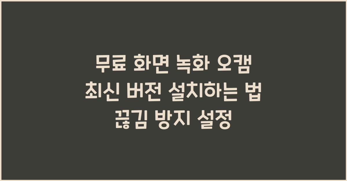 오캠 최신 버전 설치하는 법
