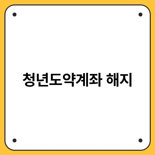 청년도약계좌 해지