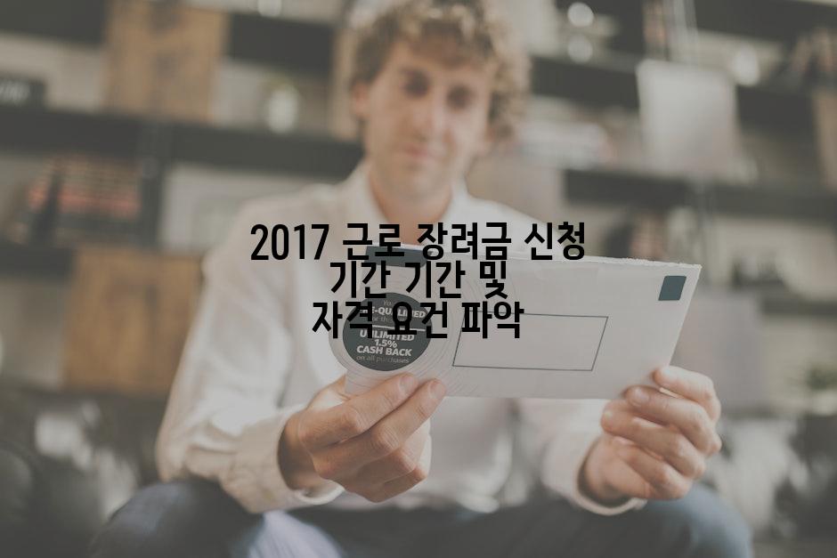 2017 근로 장려금 신청 기간 기간 및 자격 요건 파악