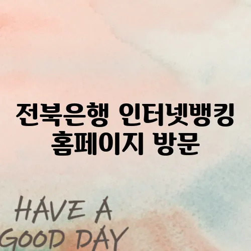 전북은행 인터넷뱅킹 홈페이지 방문