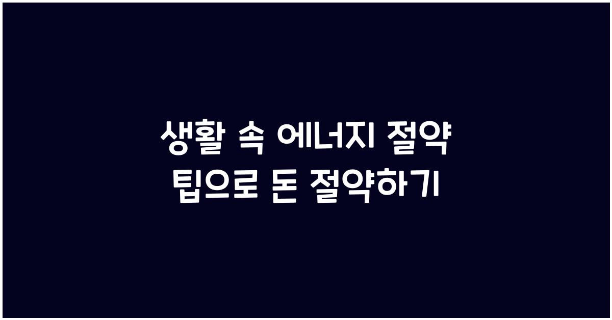 생활 속 에너지 절약 팁