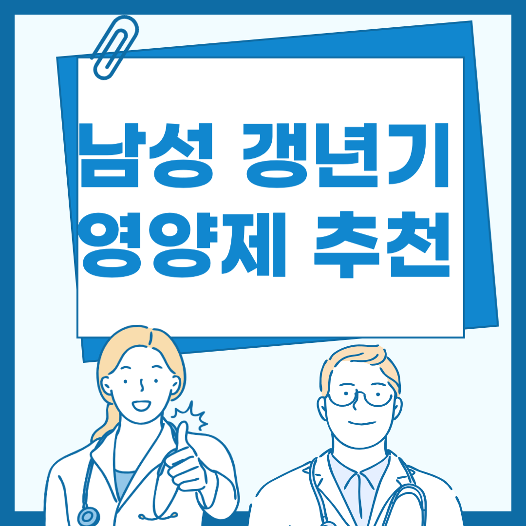 남성 갱년기 영양제 추천
