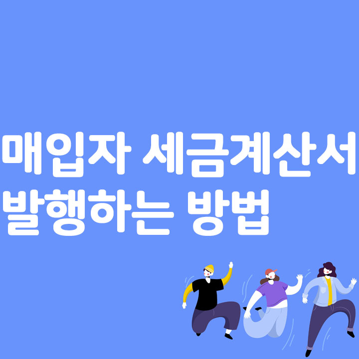 매입자 세금계산서를 발행하는 방법