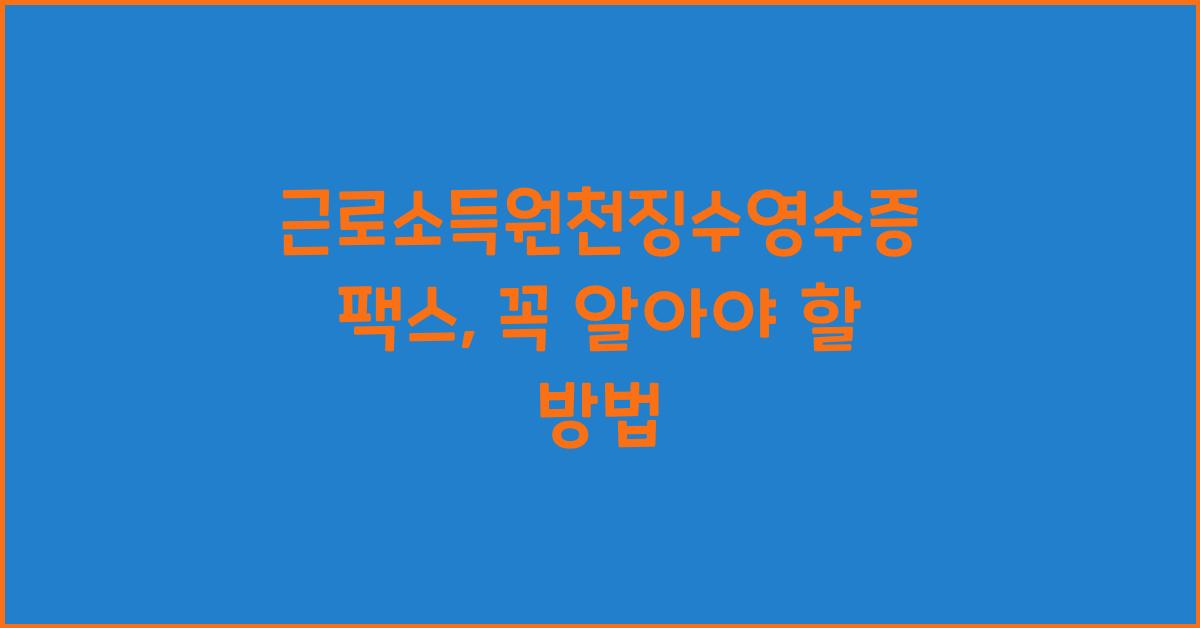 근로소득원천징수영수증 팩스