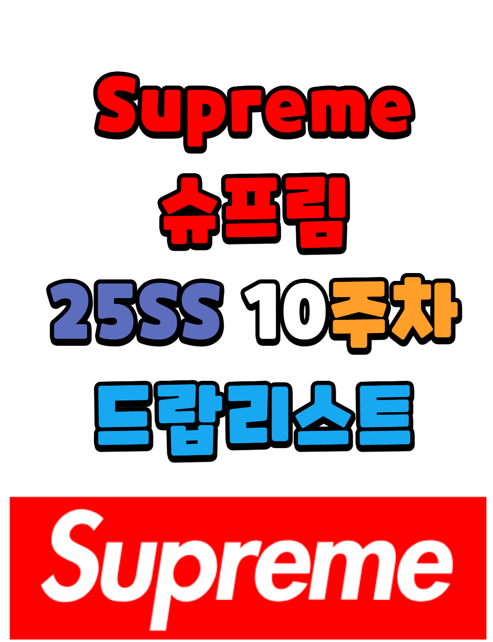 슈프림 Supreme 25 SS 10주차 드랍리스트