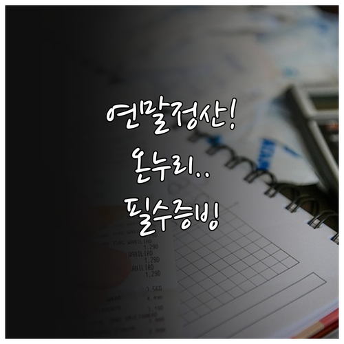 온누리상품권 연말정산 간소화 서비스 ..