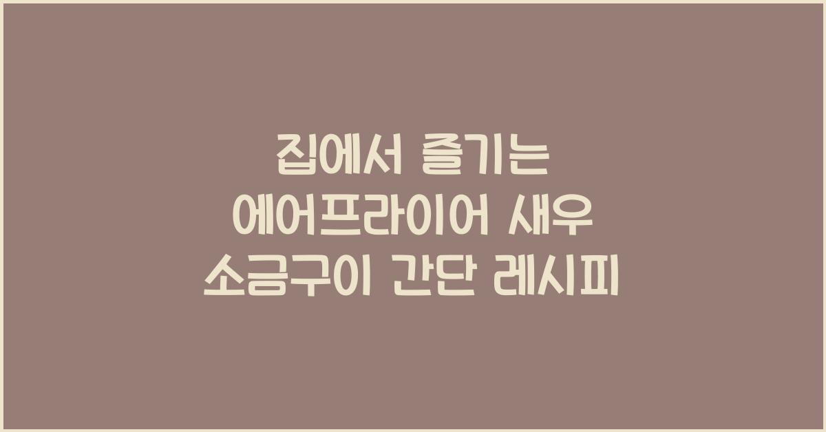 에어프라이어 새우 소금구이