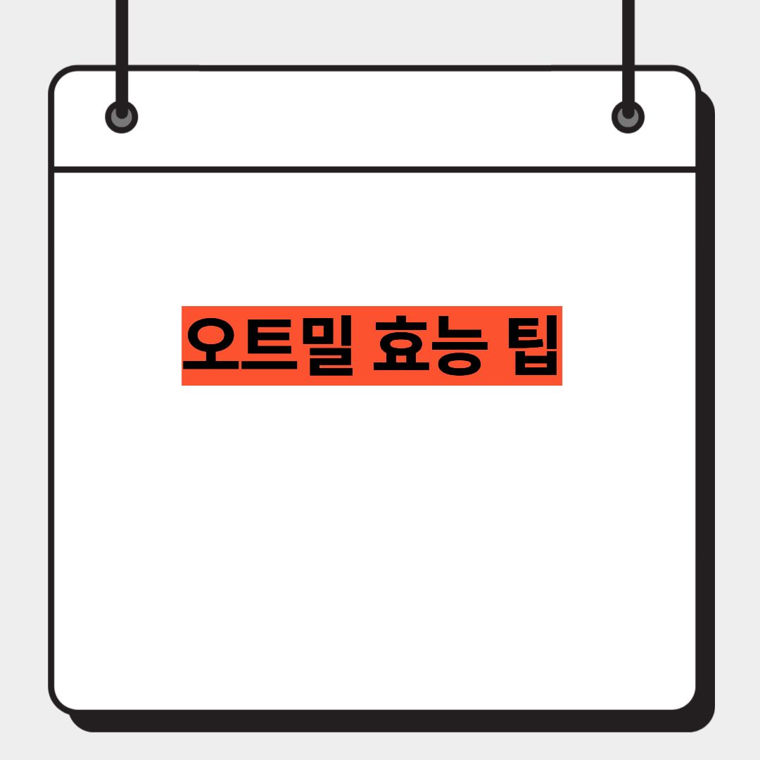 오트밀 효능 팁 1