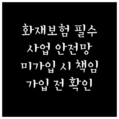 창고 화재보험: 사업 필수 안전망, ..