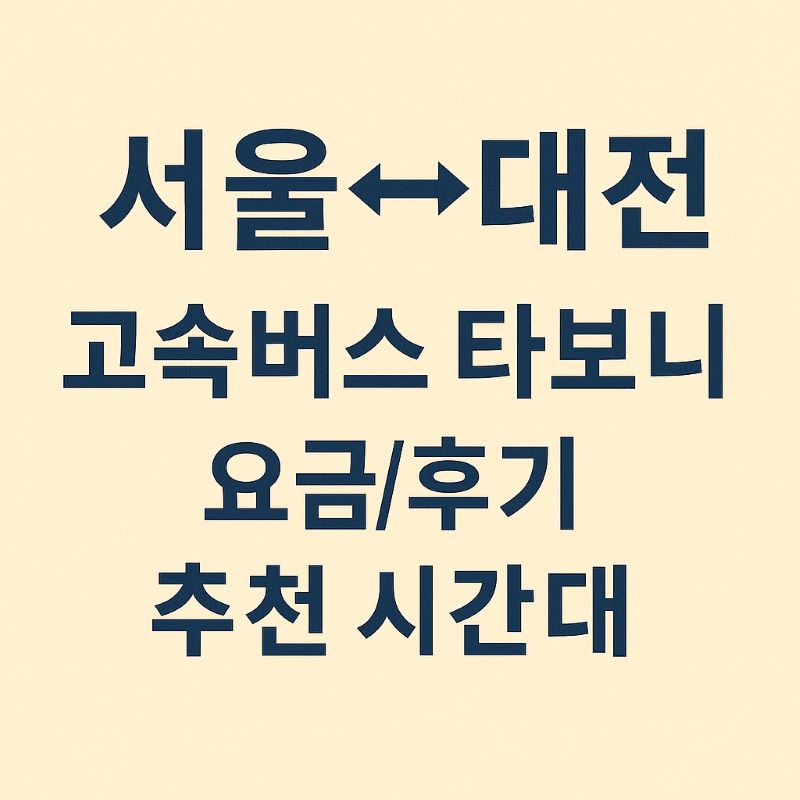 서울↔대전 고속버스 타보니: 요금, 후기, 추천 시간대