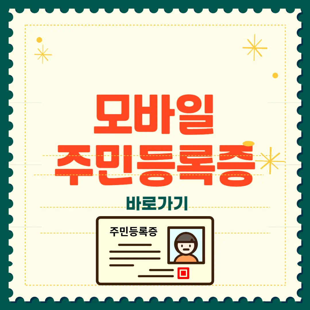 모바일 주민등록증 발급방법✅ 썸네일