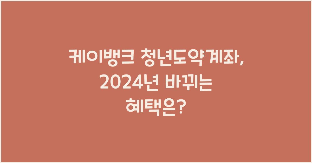 케이뱅크 청년도약계좌