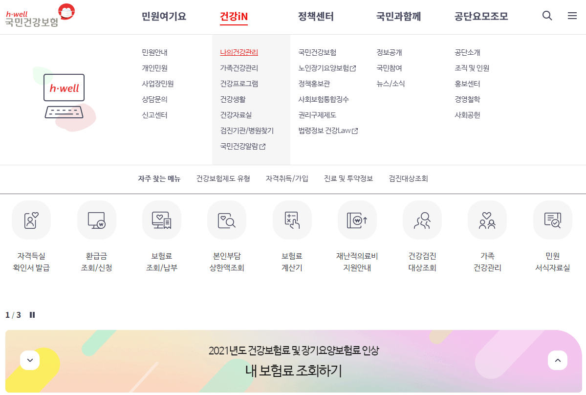 국민건강보험-사이트-바로가기