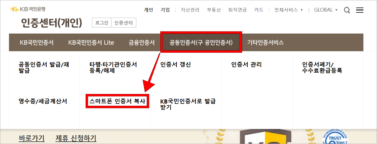 인증센터의 '공동인증서(구 공인인증서)'를 선택하고, '스마트폰 인증서 복사'를 선택