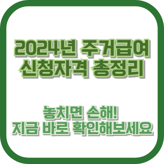 2024년 주거급여 신청자격 총정리 - 놓치면 손해! 지금 바로 확인해보세요