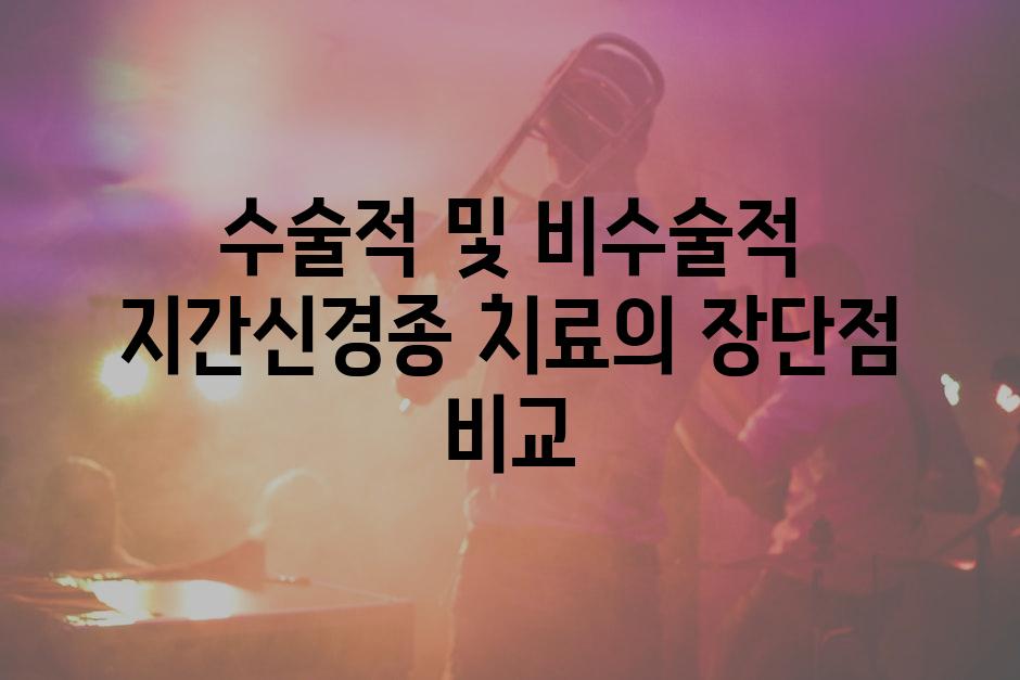 수술적 및 비수술적 지간신경종 치료의 장단점 비교