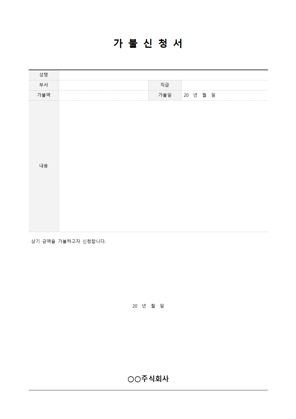 가불신청서