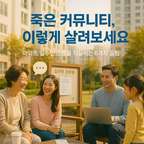 아파트 커뮤니티 썸네일 이미지입니다.