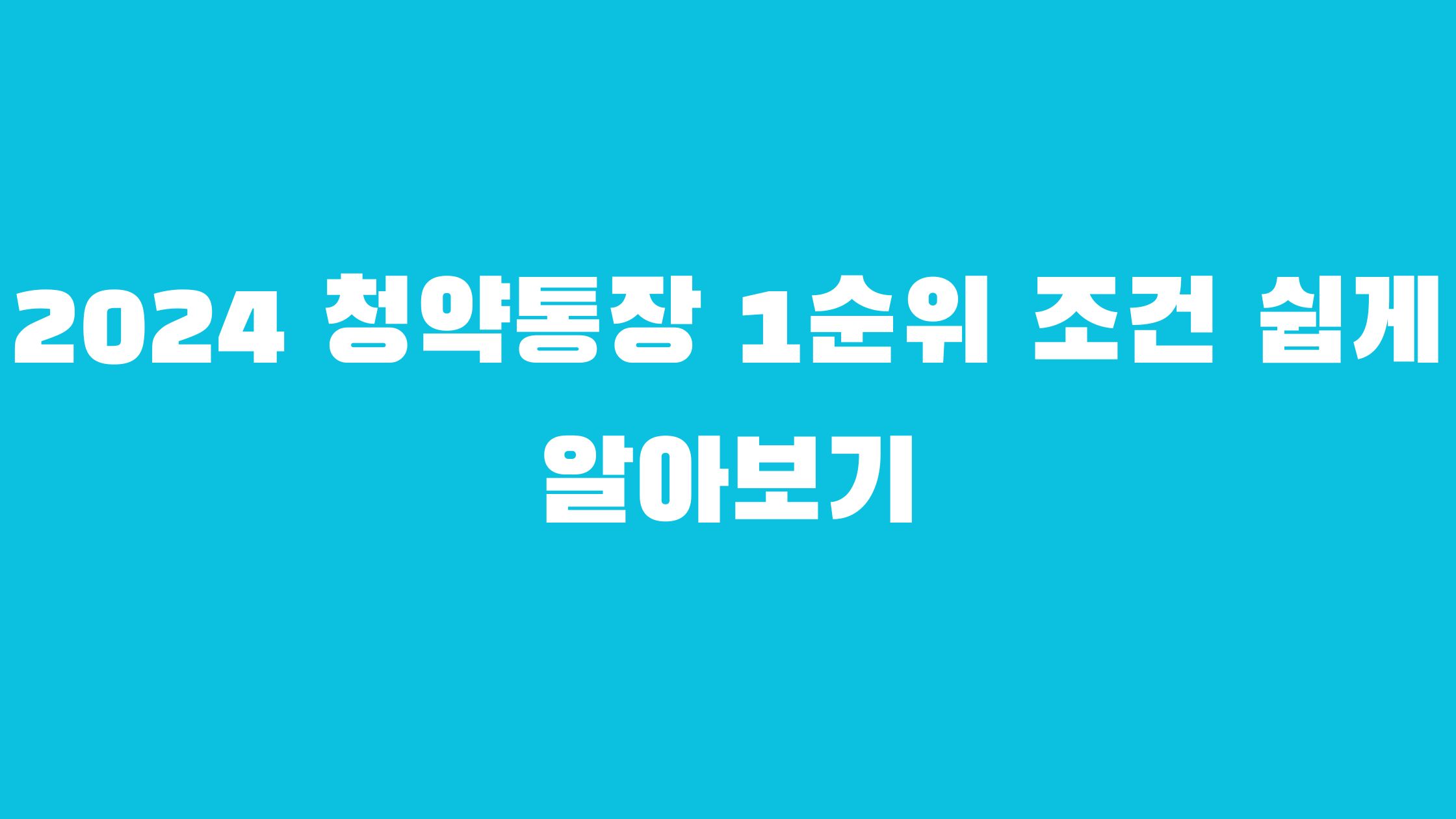 청약통장 1순위 조건