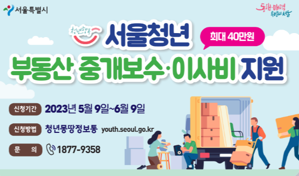 2023년 서울시 청년 부동산 중개 보수, 이사비 지원 사업_ 출처: 몽땅정보통