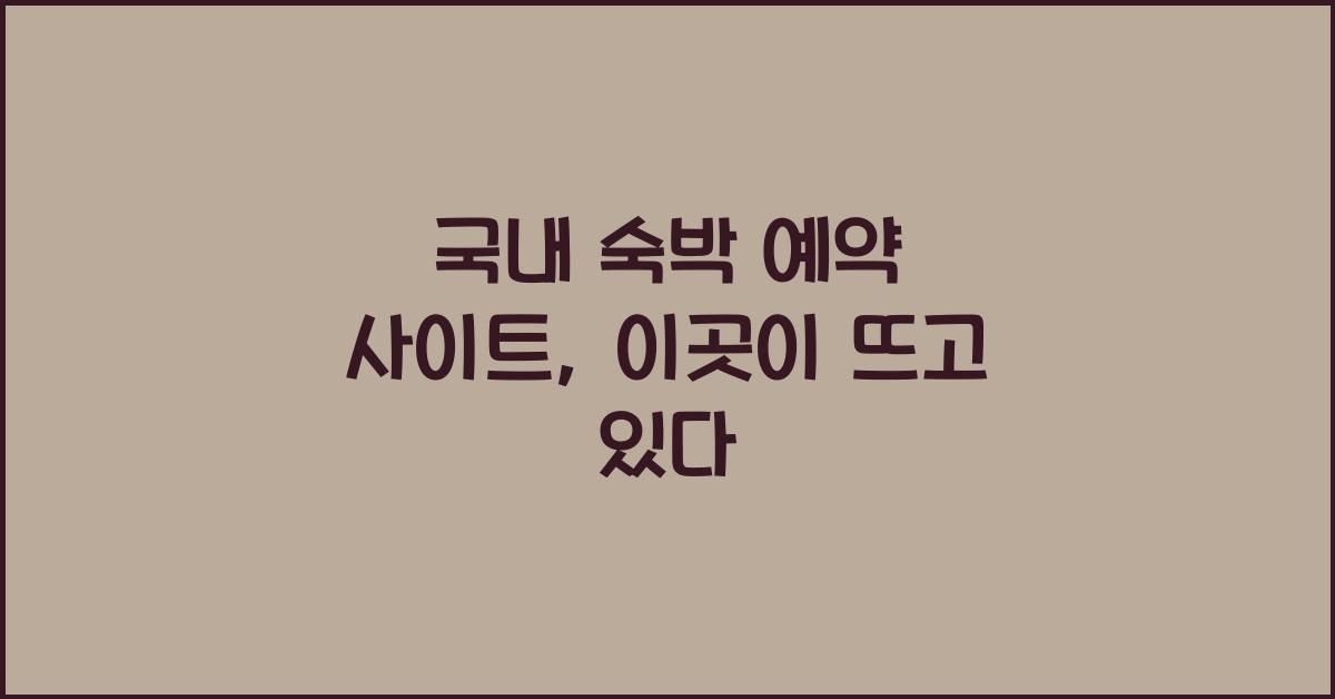국내 숙박 예약 사이트