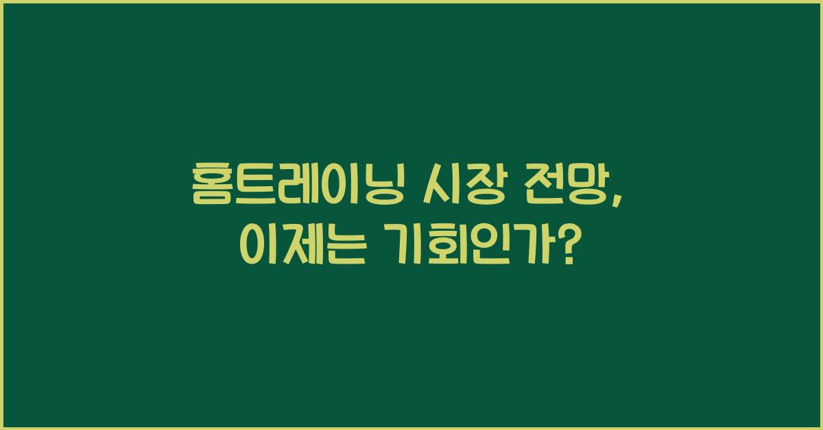 홈트레이닝 시장 전망