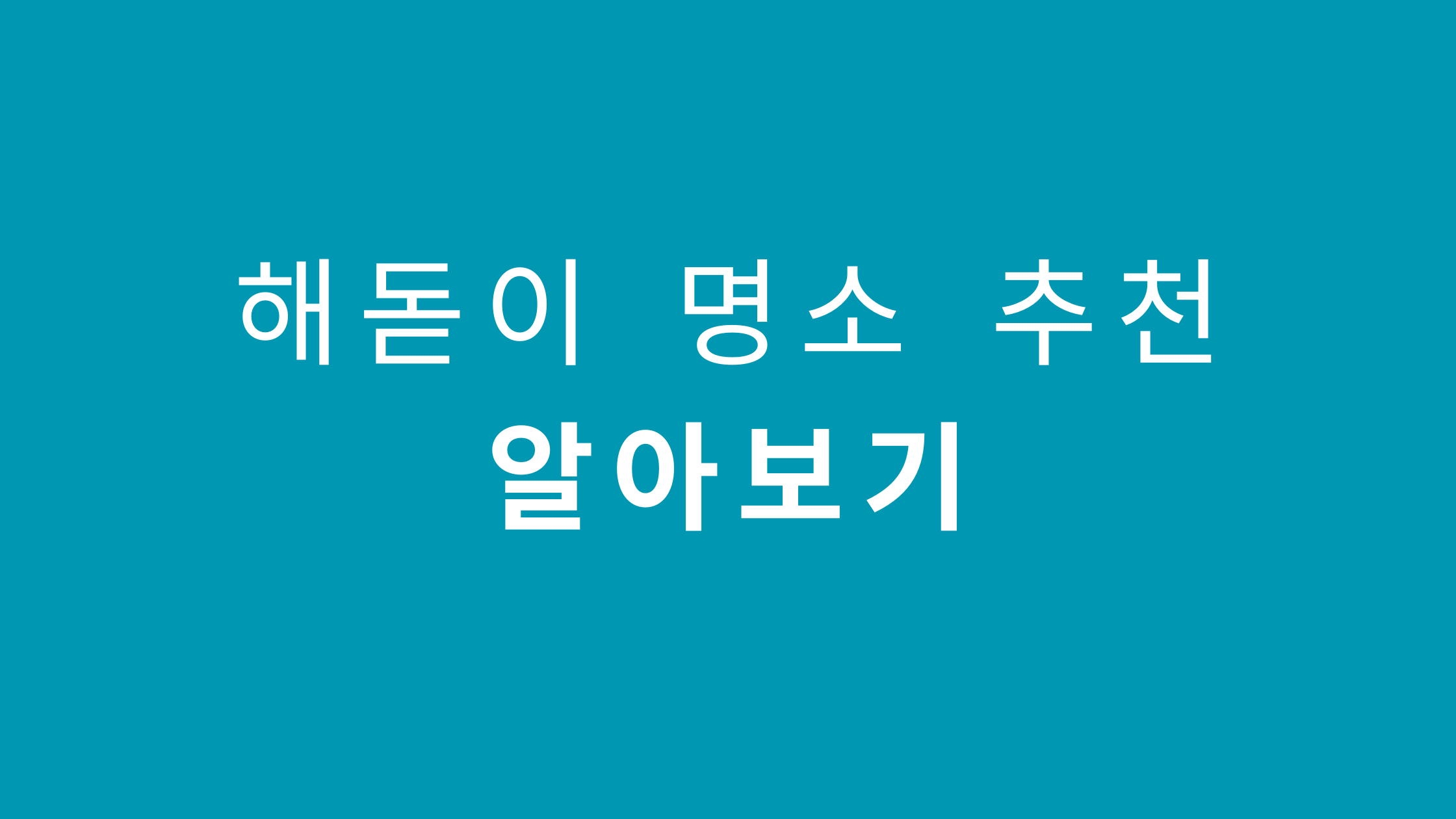 해돋이 명소 추천