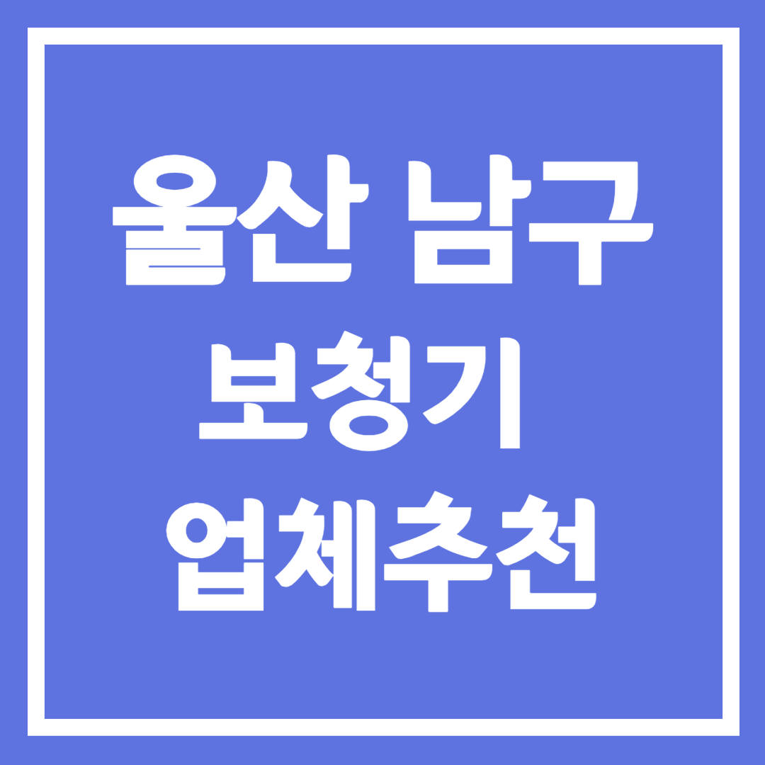 울산 남구 보청기 센터 추천 5곳 ❘ 지원금 ❘ 잘하는 곳 ❘ 무료체험 ❘ 가격 비교